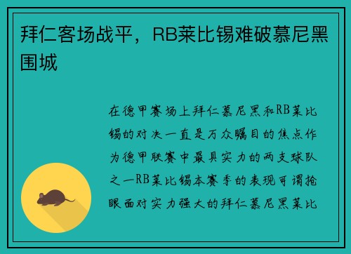 拜仁客场战平，RB莱比锡难破慕尼黑围城