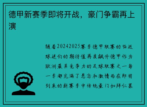 德甲新赛季即将开战，豪门争霸再上演