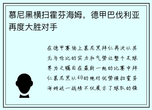 慕尼黑横扫霍芬海姆，德甲巴伐利亚再度大胜对手