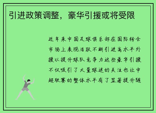 引进政策调整，豪华引援或将受限