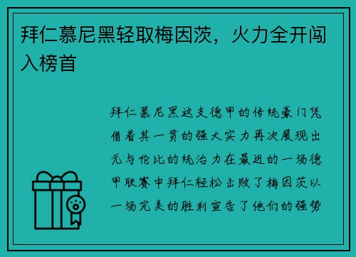 拜仁慕尼黑轻取梅因茨，火力全开闯入榜首