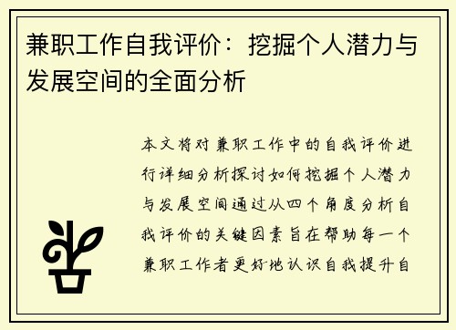 兼职工作自我评价：挖掘个人潜力与发展空间的全面分析