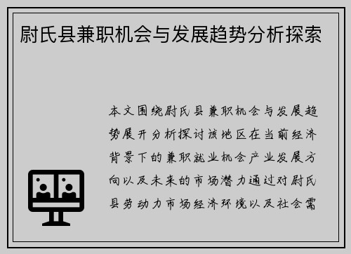 尉氏县兼职机会与发展趋势分析探索