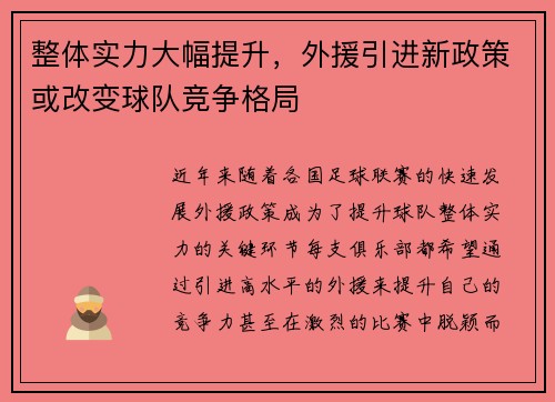 整体实力大幅提升，外援引进新政策或改变球队竞争格局