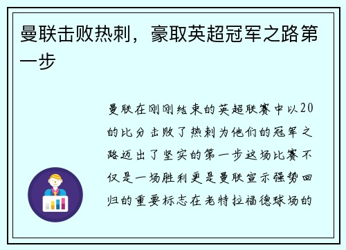 曼联击败热刺，豪取英超冠军之路第一步
