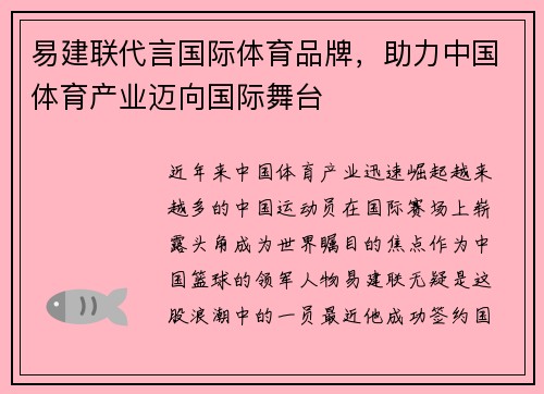 易建联代言国际体育品牌，助力中国体育产业迈向国际舞台