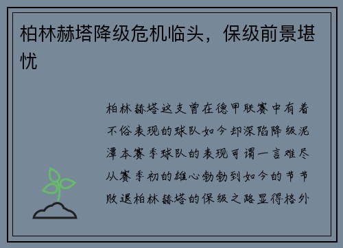 柏林赫塔降级危机临头，保级前景堪忧