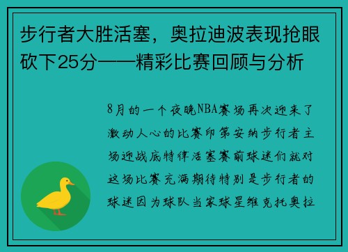 步行者大胜活塞，奥拉迪波表现抢眼砍下25分——精彩比赛回顾与分析