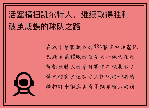 活塞横扫凯尔特人，继续取得胜利：破茧成蝶的球队之路