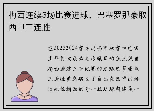 梅西连续3场比赛进球，巴塞罗那豪取西甲三连胜