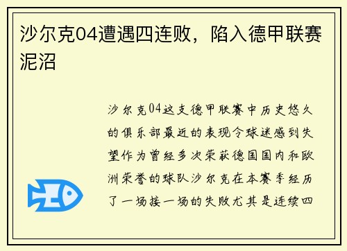 沙尔克04遭遇四连败，陷入德甲联赛泥沼