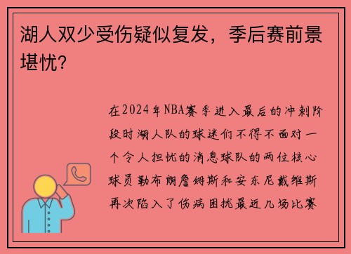 湖人双少受伤疑似复发，季后赛前景堪忧？