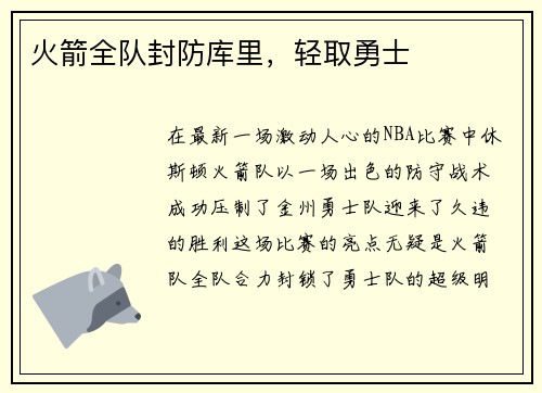 火箭全队封防库里，轻取勇士