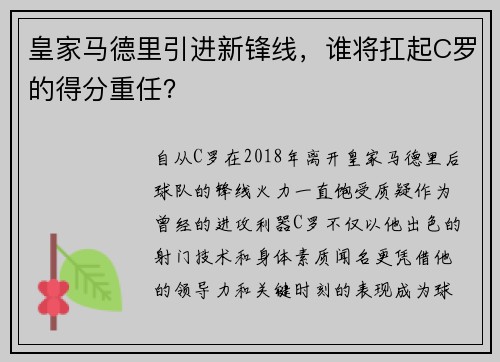皇家马德里引进新锋线，谁将扛起C罗的得分重任？