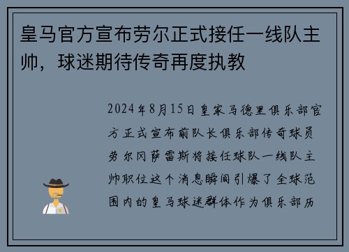 皇马官方宣布劳尔正式接任一线队主帅，球迷期待传奇再度执教