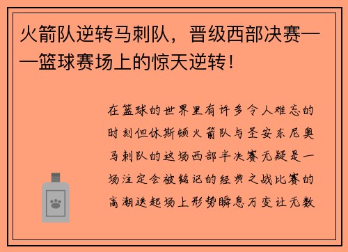 火箭队逆转马刺队，晋级西部决赛——篮球赛场上的惊天逆转！