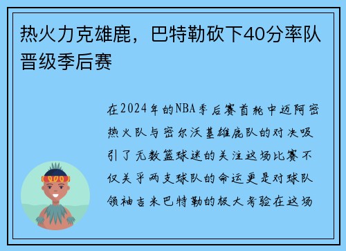 热火力克雄鹿，巴特勒砍下40分率队晋级季后赛
