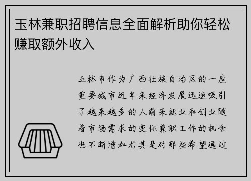 玉林兼职招聘信息全面解析助你轻松赚取额外收入