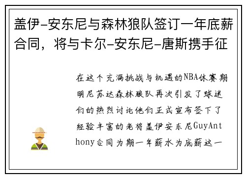 盖伊-安东尼与森林狼队签订一年底薪合同，将与卡尔-安东尼-唐斯携手征战下赛季