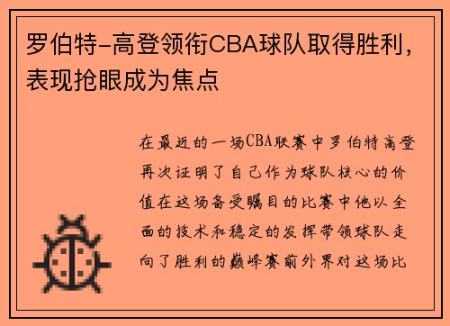 罗伯特-高登领衔CBA球队取得胜利，表现抢眼成为焦点