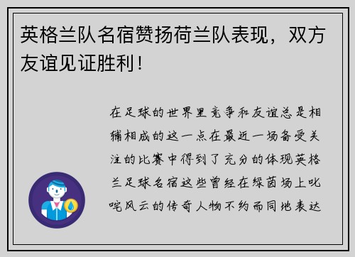 英格兰队名宿赞扬荷兰队表现，双方友谊见证胜利！