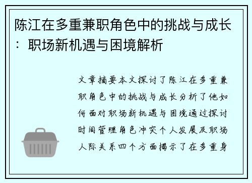 陈江在多重兼职角色中的挑战与成长：职场新机遇与困境解析