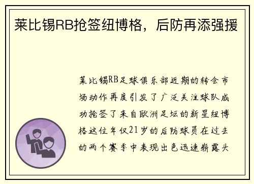 莱比锡RB抢签纽博格，后防再添强援
