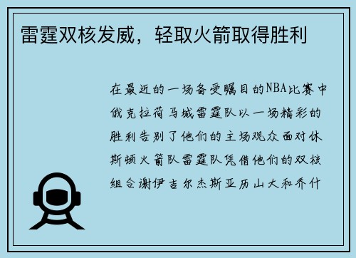 雷霆双核发威，轻取火箭取得胜利