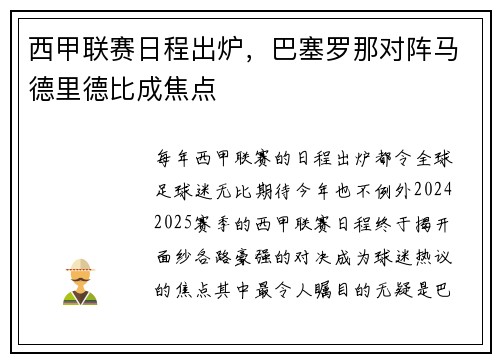 西甲联赛日程出炉，巴塞罗那对阵马德里德比成焦点