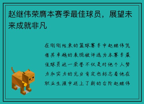 赵继伟荣膺本赛季最佳球员，展望未来成就非凡