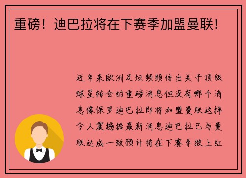 重磅！迪巴拉将在下赛季加盟曼联！