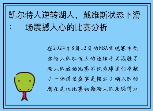 凯尔特人逆转湖人，戴维斯状态下滑：一场震撼人心的比赛分析