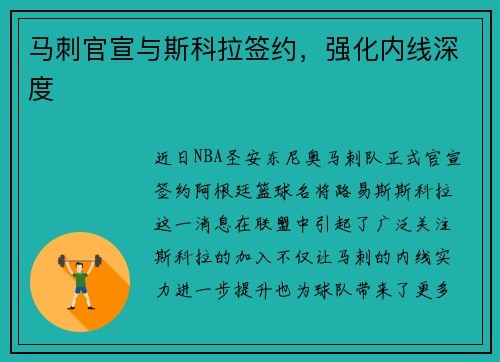 马刺官宣与斯科拉签约，强化内线深度