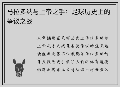 马拉多纳与上帝之手：足球历史上的争议之战
