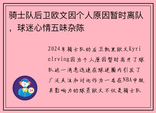 骑士队后卫欧文因个人原因暂时离队，球迷心情五味杂陈