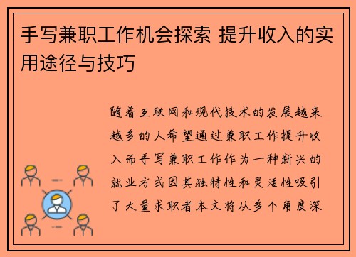 手写兼职工作机会探索 提升收入的实用途径与技巧