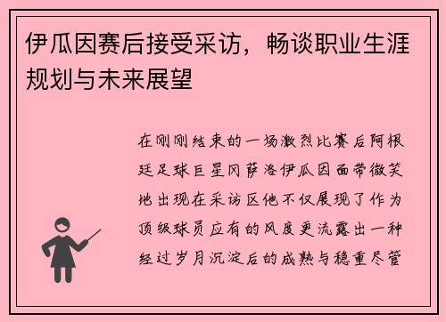 伊瓜因赛后接受采访，畅谈职业生涯规划与未来展望
