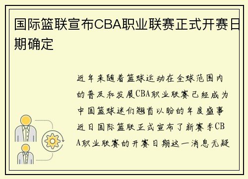 国际篮联宣布CBA职业联赛正式开赛日期确定