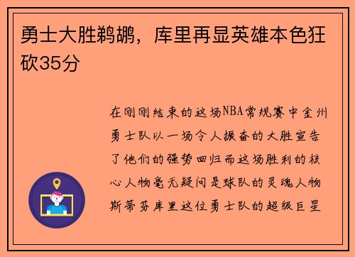 勇士大胜鹈鹕，库里再显英雄本色狂砍35分