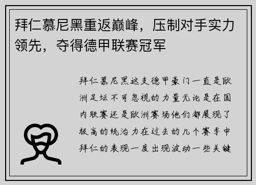 拜仁慕尼黑重返巅峰，压制对手实力领先，夺得德甲联赛冠军