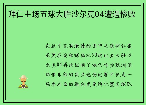 拜仁主场五球大胜沙尔克04遭遇惨败