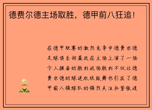 德费尔德主场取胜，德甲前八狂追！