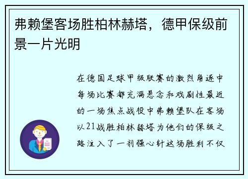 弗赖堡客场胜柏林赫塔，德甲保级前景一片光明