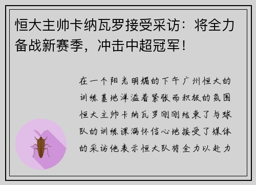 恒大主帅卡纳瓦罗接受采访：将全力备战新赛季，冲击中超冠军！