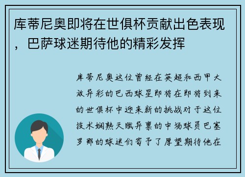库蒂尼奥即将在世俱杯贡献出色表现，巴萨球迷期待他的精彩发挥