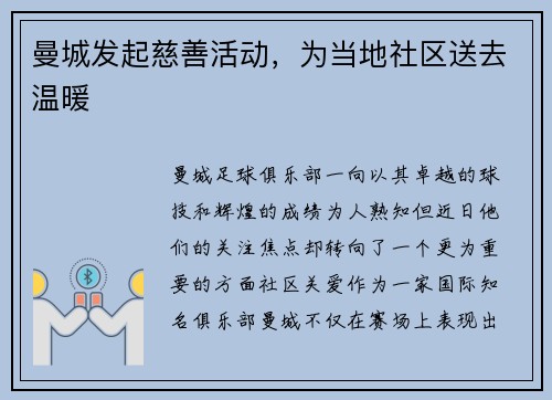 曼城发起慈善活动，为当地社区送去温暖