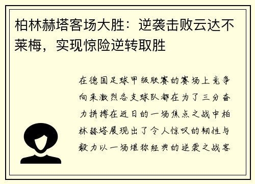 柏林赫塔客场大胜：逆袭击败云达不莱梅，实现惊险逆转取胜