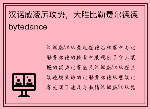 汉诺威凌厉攻势，大胜比勒费尔德德bytedance
