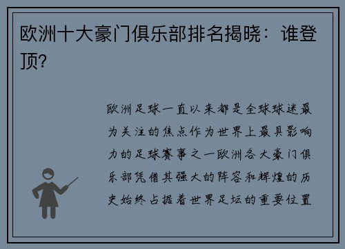 欧洲十大豪门俱乐部排名揭晓：谁登顶？