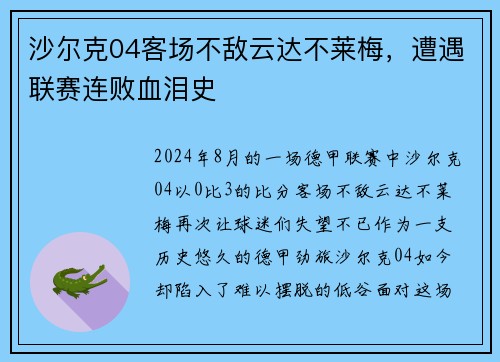 沙尔克04客场不敌云达不莱梅，遭遇联赛连败血泪史